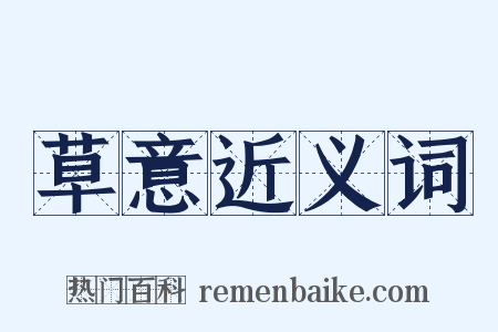 草意近义词是什么意思的图片